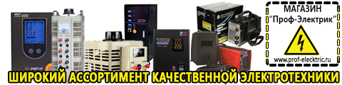 Купить стабилизатор напряжения для дома однофазный 1 квт - Магазин электрооборудования Проф-Электрик в Нальчике