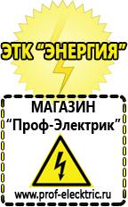 Магазин электрооборудования Проф-Электрик Цена качество сварочный инвертор в Нальчике